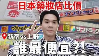 🇯🇵日本藥妝哪裡買最便宜？！新宿vs上野 實際走訪比價！｜日本藥妝｜美白丸｜合力他命EX｜WAKAMOTO｜成人痘痘藥