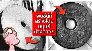 พบCDที่ถูกสร้างโดยมนุษย์ต่างดาว!!  