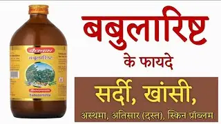Babularishta Benefits - बबुलारिष्ट के फायदे I Dosage | Uses | Side Effects in hindi