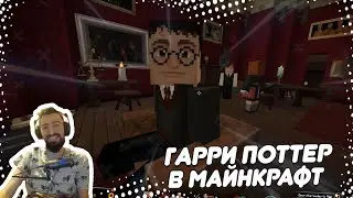 🧹 ГАРРИ ПОТТЕР В МАЙНКРАФТ #2