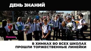 В ХИМКАХ ВО ВСЕХ ШКОЛАХ ПРОШЛИ ТОРЖЕСТВЕННЫЕ ЛИНЕЙКИ