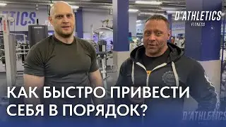 Как быстро привести себя в порядок? | Фитнес клуб D'ATHLETICS