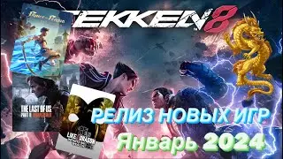 РЕЛИЗ НОВЫХ ИГР ЯНВАРЬ 2024 ДАТА ВЫХОДА