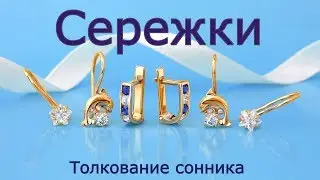 Сережки - толкование сонника