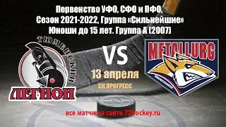 Прямая трансляция Тюменский Легион - Металлург (2007)