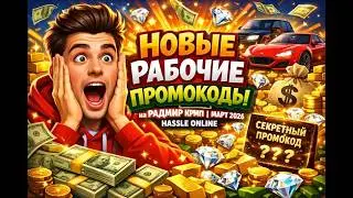 👀 НОВЫЕ РАБОЧИЕ ПРОМОКОДЫ на РАДМИР КРМП | МАРТ 2026 | HASSLE ONLINE 
