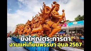 ยิ่งใหญ่ตระการตา “123 ปี งานแห่เทียนพรรษา อุบลราชธานี 2567”