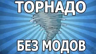 Командный Блок #41 ТОРНАДО [БЕЗ МОДОВ]