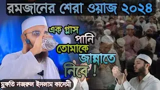 এক গ্লাস পানি-ই তোমাকে জান্নাতে নিবে।ak glass pani e tumake jannate nibe.নজরুল ইসলাম কাসেমী হুজুর।