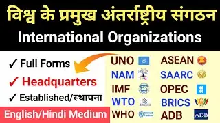International Organizations || विश्व के प्रमुख अंतर्राष्ट्रीय संगठन || #internationalorganizations