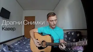 Кавер на гитаре 