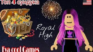 ГДЕ НАХОДЯТСЯ НОВЫЕ СУНДУКИ!? Роял хай 4 июля. ОБНОВЛЕНИЕ (роблокс) Roblox.🏰
