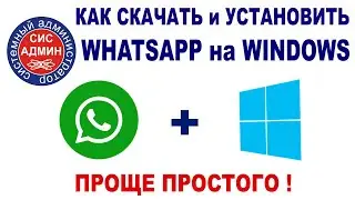 WHATSAPP для WINDOWS / Как скачать и установить Вотсап на Виндовс / Установка и настройка