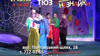 Веселі пригоди Нєзнайки  Запрошує ТЮЗ
