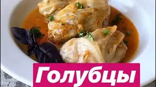 Ну Очень Вкусные ГОЛУБЦЫ | Домашние Рецепты (Вкусно и Просто) Cabbage Rolls Recipe