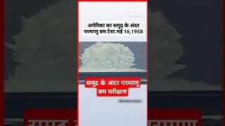 समुद्र में परमाणु बम परीक्षण#generalknoledge