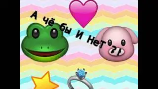 ☆А Чё Бы И Нет ?!☆