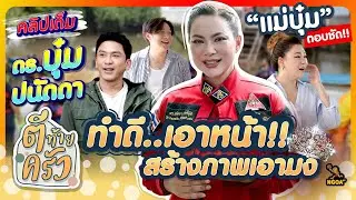 ทำดีเอาหน้า! สร้างภาพเอามง “แม่บุ๋ม” ตอบชัด! | ตีท้ายครัว บุ๋ม ปนัดดา 27 ต.ค.67 คลิปเต็ม