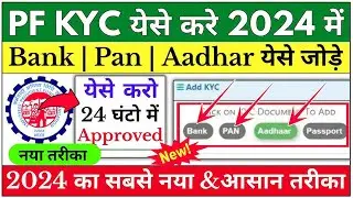 🔴 PF KYC Kaise Kare 2024 | EPF KYC Online Process 2024 | PF me Bank Account kaise jode 2024 | EPFO