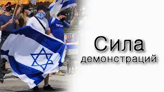 Сила демонстраций или сила духа?