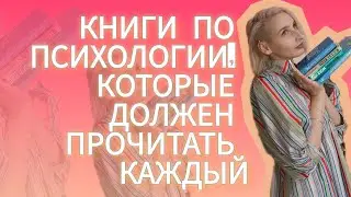 ТОП КНИГ ПО ПСИХОЛОГИИ ПО МНЕНИЮ ПРАКТИКУЮЩЕГО ПСИХОЛОГА//они работают - проверено лично