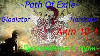 Путь К Китаве! Проходим Сюжетку. Path Of Exile 3.9 Hardcore Акт 10-1ч