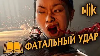 FATAL BLOW, КАК ЕГО ИСПОЛЬЗОВАТЬ?  МОРТАЛ КОМБАТ 11 / ГАЙД