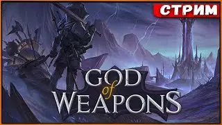 God Of Weapons #8 Выполняем ачивки [Стрим] [2k]