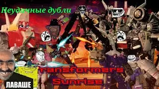 Неудачные дубли Transformers Sunrise | 1 часть.