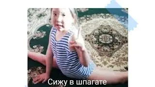 Гимнастика сижу в шпагате