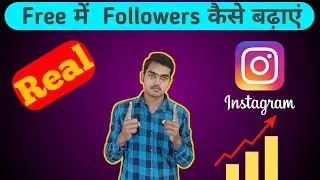Instagram पर Real Followers  कैसे बढ़ाएं | How to Increase Followers on Your Instagram