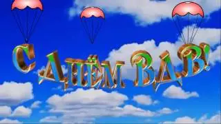 День ВДВ