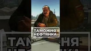 Как Найти Наливняк на Таможне? 