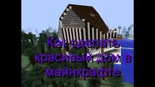 Minecraft  Строим домик на майнкрафте
