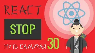 30. Уроки React JS (остановочка 