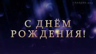 Поздравляю,родной!