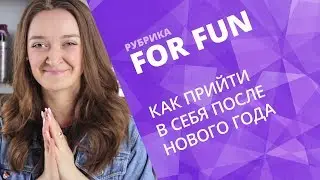FOR FUN ✔ Как прийти в себя ПОСЛЕ НОВОГО ГОДА?