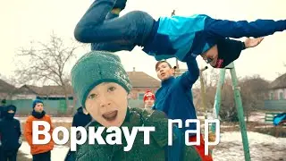 Воркаут Рэп Музыкальный клип собственного сочинения