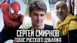 Сергей Смирнов — Голос Русского Дубляжа (