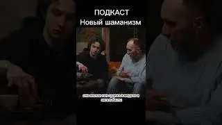 Новый шаманизм. Подкаст с Жаринов Дежуров. Punk Monk #punkmonk #жаринов #эзотерика #эзотерика
