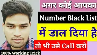 अगर कोई आपका Number Black List में डाल दिया है तो भी उसे Call करो ||trick से || Techy Akhilesh