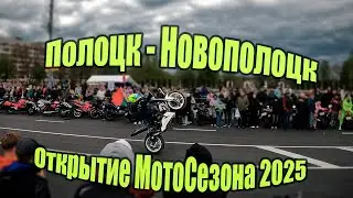 Открытие МотоСезона 2025 | ПОЛОЦК - НОВОПОЛОЦК