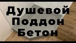 ДУШЕВОЙ ПОДДОН - БЕТОН