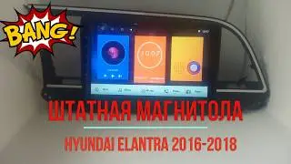 Штатная магнитола Hyundai Elantra 2016 - 2018
