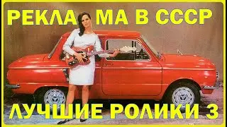 РЕКЛАМА СССР  ЛУЧШИЕ РОЛИКИ 3