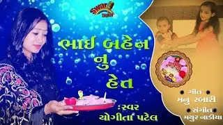 ભાઈ બહેન નું હેત || Bhai Bahen Nu Het || યોગીતા પટેલ || Yogita Patel || Swar Digital ||Gujarati Song