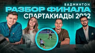 Разбор финала Спартакиады 2022 / Созонов, Матазов, Шумилкин, Морозова