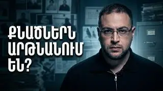 Ինչպե՞ս էր ԿԳԲ-ն հավաքագրում գործակալներին․ Քնածները արթնանու՞մ են | Դավիթ Գրիգորյան