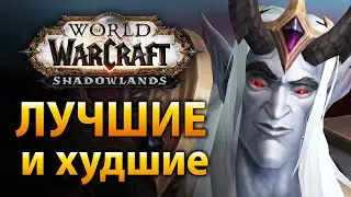 Лучшие и худшие классы в Shadowlands Alpha