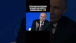 Необычное поздравление от Владимира Путина 